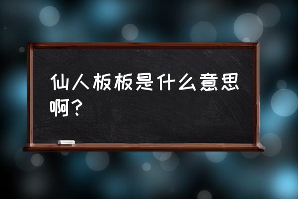 仙人板板是啥意思 仙人板板是什么意思啊？