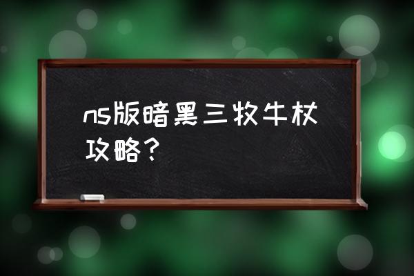 饶舌宝石什么模式容易出 ns版暗黑三牧牛杖攻略？