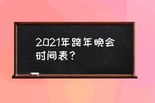 东方卫视跨年晚会地点 2021年跨年晚会时间表？