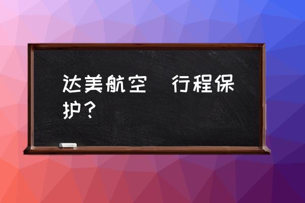 美国达美航空 达美航空  行程保护？