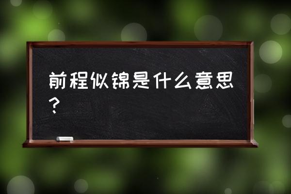 前程似锦什么意思啊 前程似锦是什么意思？