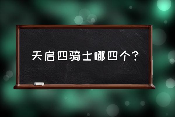 天启四骑士免费版 天启四骑士哪四个？