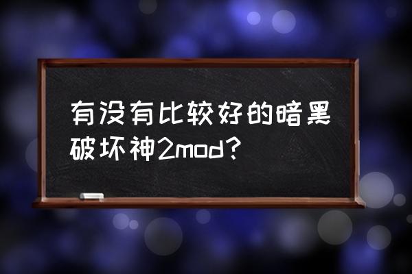 暗黑破坏神2mod合集 有没有比较好的暗黑破坏神2mod？