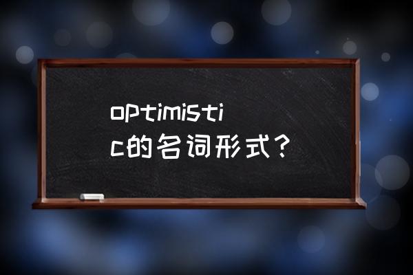 乐观主义英文 optimistic的名词形式？