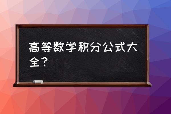 高等数学积分公式大全 高等数学积分公式大全？