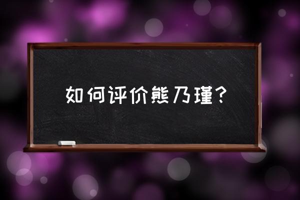 熊乃瑾和王宝强在一起 如何评价熊乃瑾？