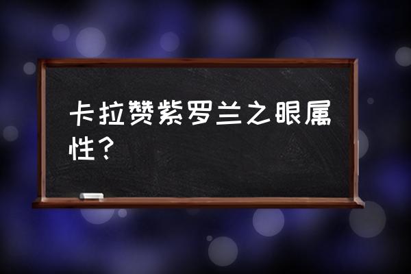 紫罗兰之眼坠饰 卡拉赞紫罗兰之眼属性？