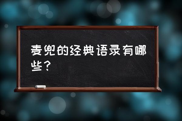 麦兜简短经典语录 麦兜的经典语录有哪些？