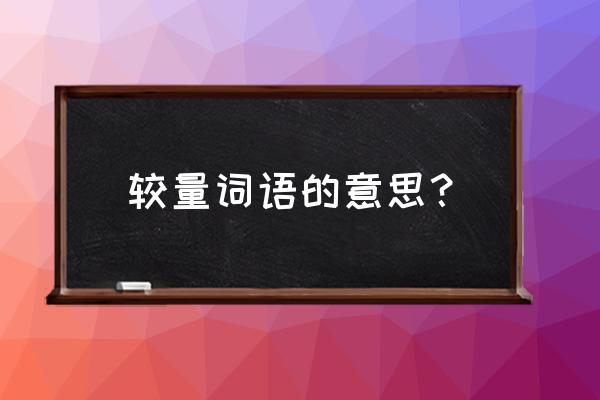 较量的意思是什么词 较量词语的意思？