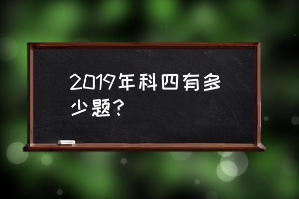 科目四题库有多少题 2019年科四有多少题？