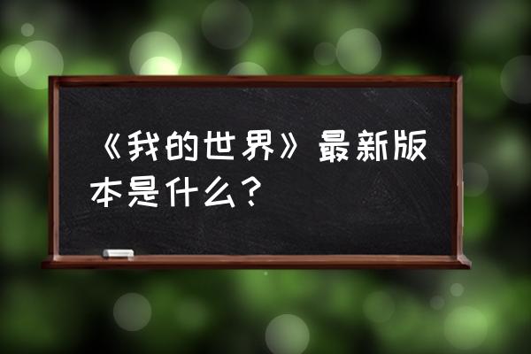 我的世界国服版最新版本 《我的世界》最新版本是什么？