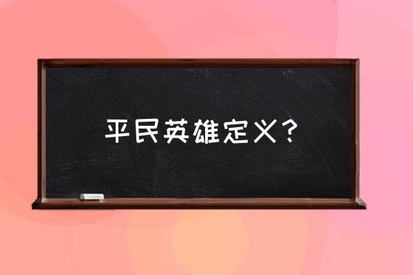 平民英雄2020 平民英雄定义？