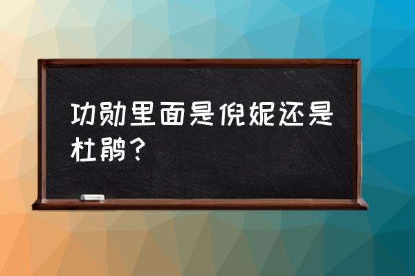 演员杜鹃和倪妮 功勋里面是倪妮还是杜鹃？