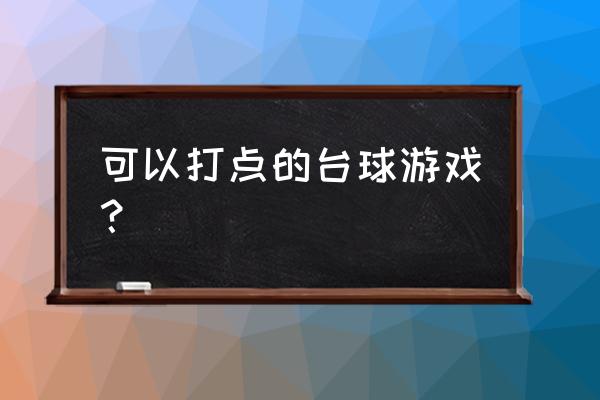 打台球游戏 可以打点的台球游戏？