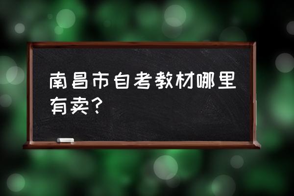 江西自学考试指导手册 南昌市自考教材哪里有卖？