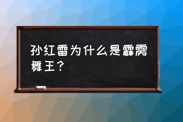 孙红雷霹雳舞功底 孙红雷为什么是霹雳舞王？