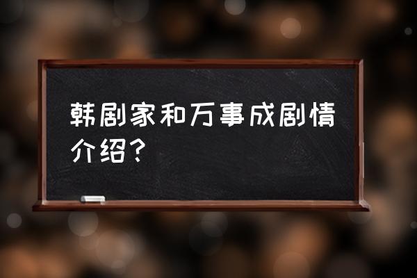 家和万事成免费达达兔 韩剧家和万事成剧情介绍？