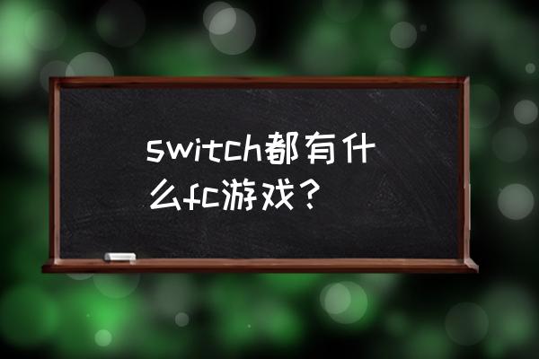 fc游戏合集 switch都有什么fc游戏？