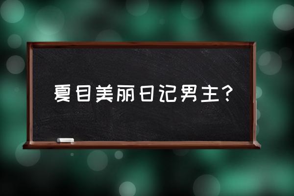 夏目的美丽日记人物介绍 夏目美丽日记男主？