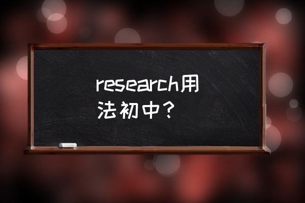 do some research可数吗 research用法初中？