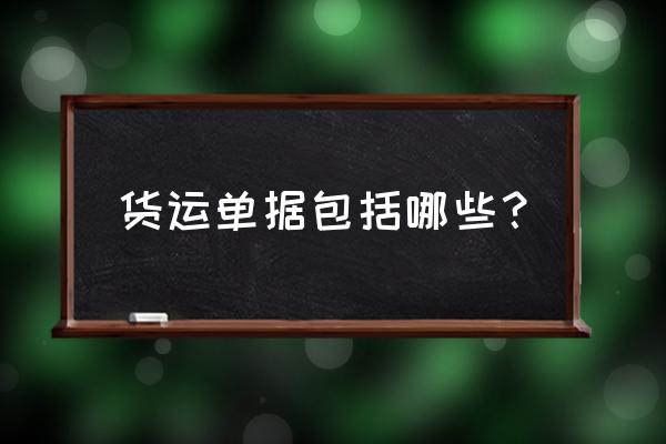 大副收据又叫什么 货运单据包括哪些？