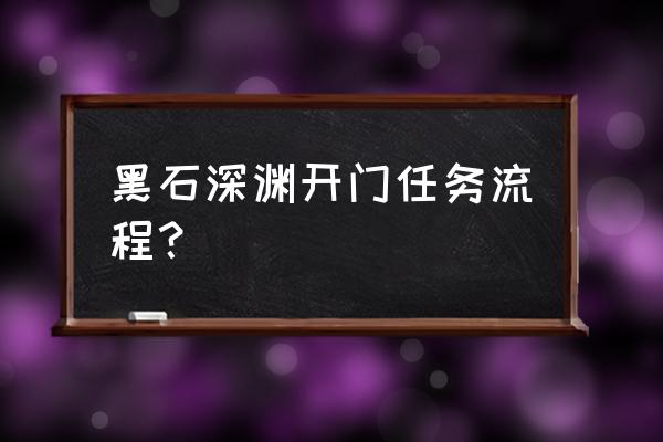 魔兽世界黑石深渊任务 黑石深渊开门任务流程？