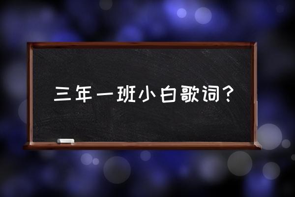 三年a班上白石萌歌 三年一班小白歌词？