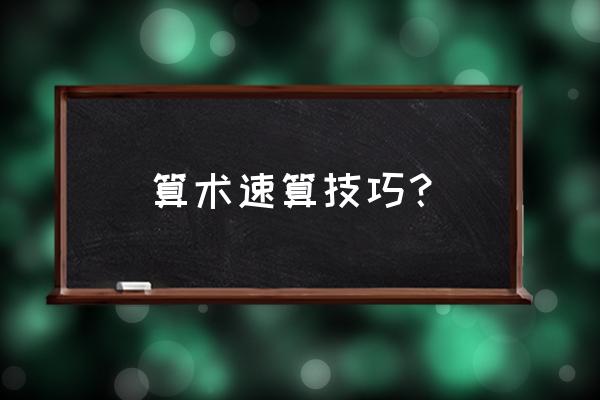 八大速算技巧 算术速算技巧？