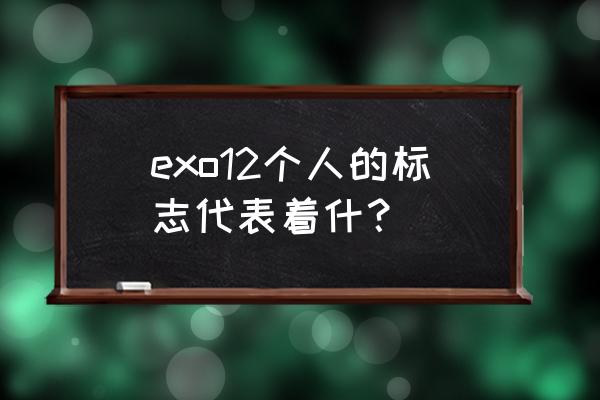 exo个人标志 exo12个人的标志代表着什？