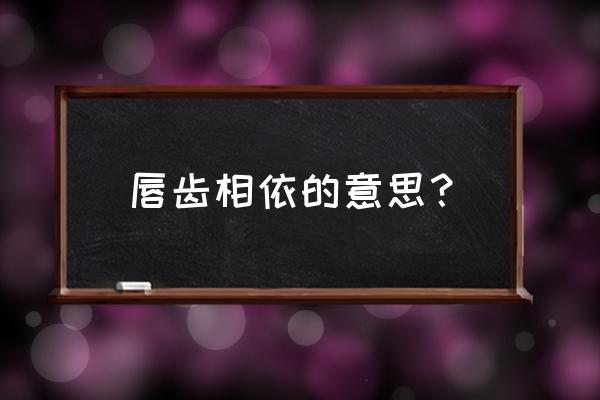 唇齿相依的意思解释 唇齿相依的意思？