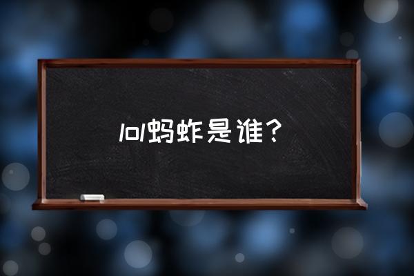 lol蚂蚱是谁 lol蚂蚱是谁？