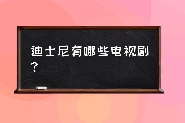 新成长的烦恼一共几季 迪士尼有哪些电视剧？