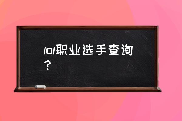 lol查询 lol职业选手查询？