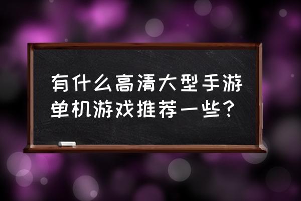 2020年最新大型单机游戏 有什么高清大型手游单机游戏推荐一些？