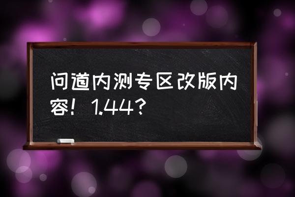 雷霆问道内测 问道内测专区改版内容！1.44？