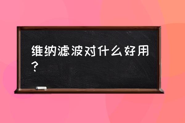 维纳滤波用于 维纳滤波对什么好用？