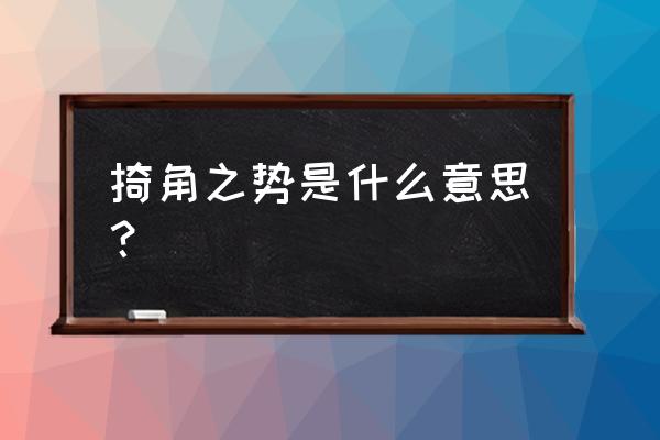 掎角之势的意思解释 掎角之势是什么意思？