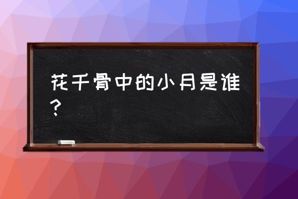 花千骨小月是谁啊 花千骨中的小月是谁？