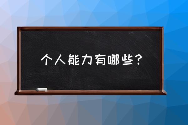 个人基本能力 个人能力有哪些？