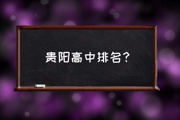 贵阳清华中学排名 贵阳高中排名？