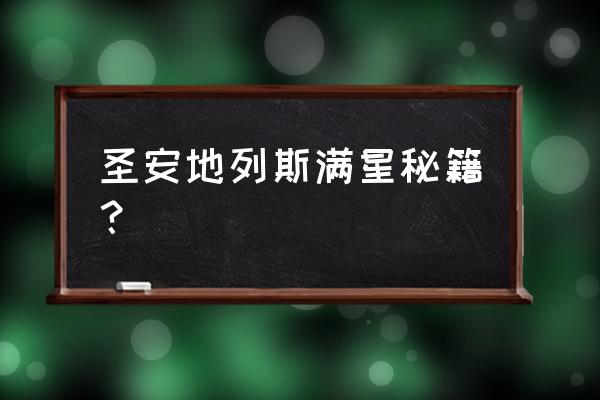 侠盗飞车5圣安地列斯秘籍 圣安地列斯满星秘籍？