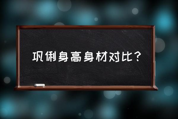 巩俐身高真实身高多少 巩俐身高身材对比？