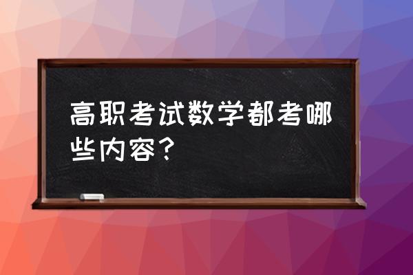 高职高考数学内容 高职考试数学都考哪些内容？