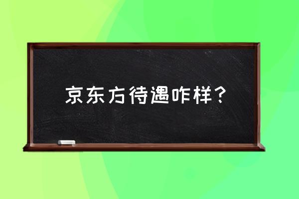 京东方科技待遇 京东方待遇咋样？