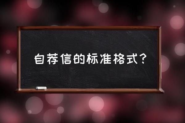 自我推荐信格式 自荐信的标准格式？