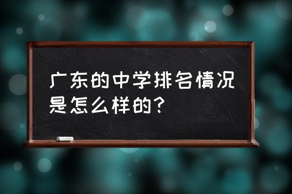 广东省实验中学排名 广东的中学排名情况是怎么样的？