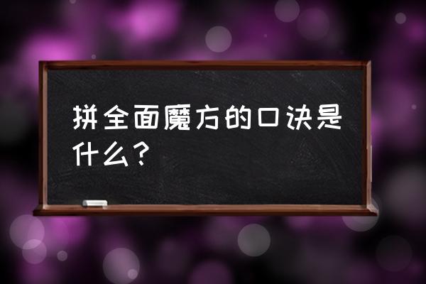 魔方口诀 顺口溜 拼全面魔方的口诀是什么？