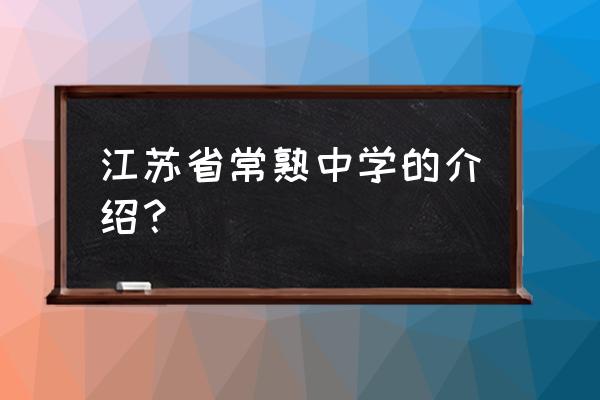 江苏省常熟中学面积 江苏省常熟中学的介绍？