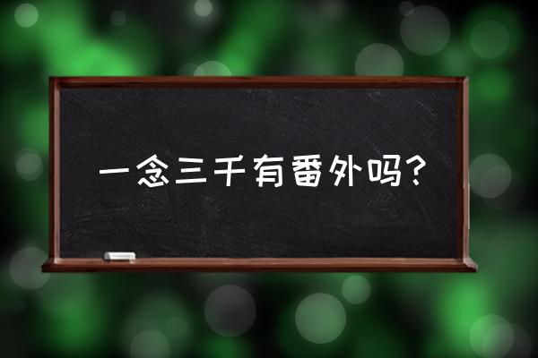 一念三千番外 一念三千有番外吗？