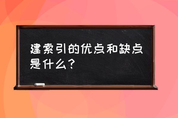 索引的作用及优缺点 建索引的优点和缺点是什么？